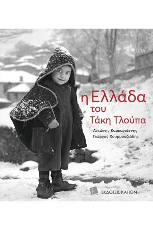 Η ΕΛΛΑΔΑ ΤΟΥ ΤΑΚΗ ΤΛΟΥΠΑ