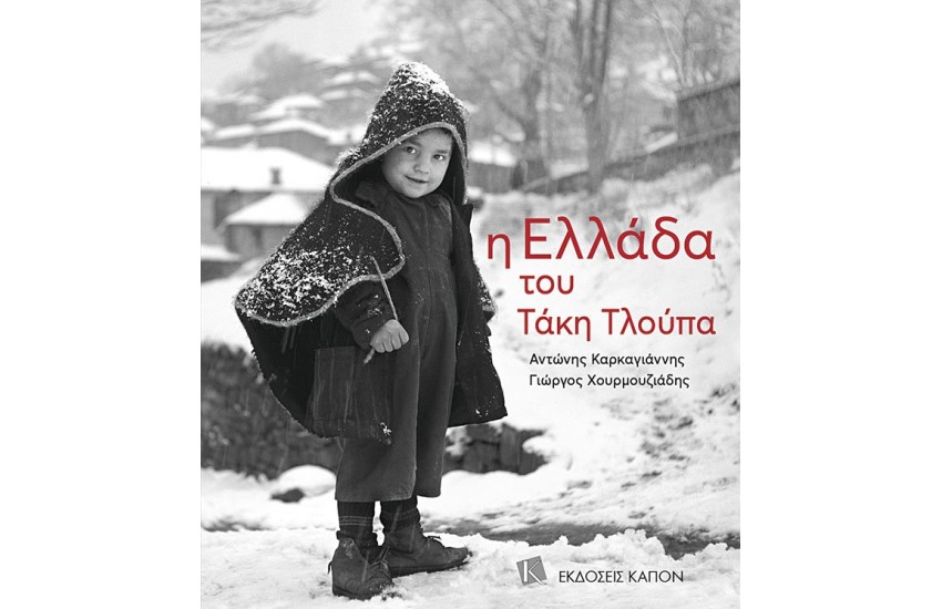 Η ΕΛΛΑΔΑ ΤΟΥ ΤΑΚΗ ΤΛΟΥΠΑ