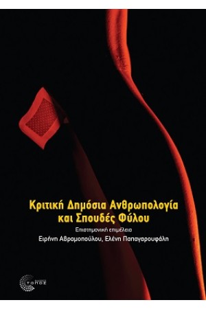 ΚΡΙΤΙΚΗ ΔΗΜΟΣΙΑ ΑΝΘΡΩΠΟΛΟΓΙΑ ΚΑΙ ΣΠΟΥΔΕΣ ΦΥΛΟΥ