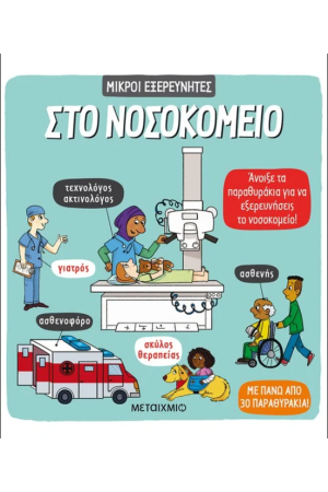 ΣΤΟ ΝΟΣΟΚΟΜΕΙΟ