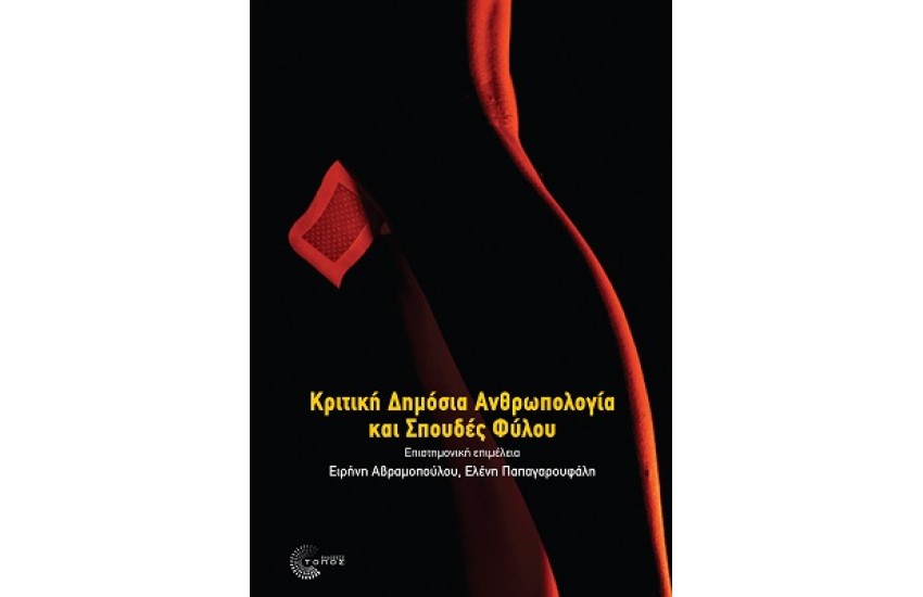 ΚΡΙΤΙΚΗ ΔΗΜΟΣΙΑ ΑΝΘΡΩΠΟΛΟΓΙΑ ΚΑΙ ΣΠΟΥΔΕΣ ΦΥΛΟΥ