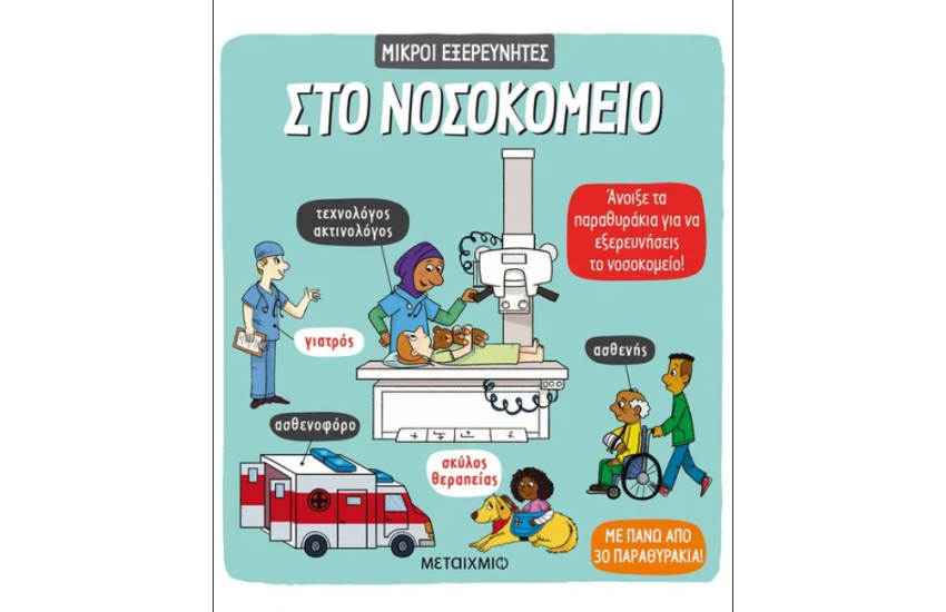 ΣΤΟ ΝΟΣΟΚΟΜΕΙΟ