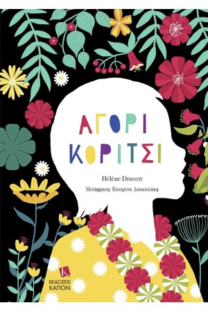 ΑΓΟΡΙ ΚΟΡΙΤΣΙ