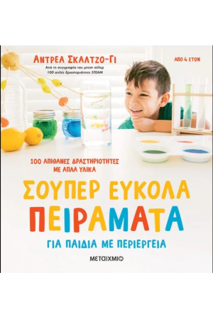 ΣΟΥΠΕΡ ΕΥΚΟΛΑ ΠΕΙΡΑΜΑΤΑ ΓΙΑ ΠΑΙΔΙΑ ΜΕ ΠΕΡΙΕΡΓΕΙΑ