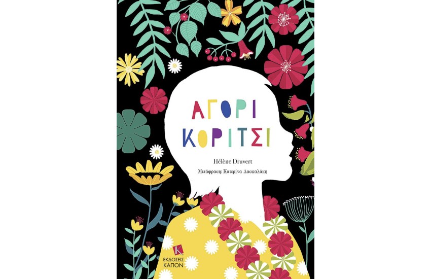 ΑΓΟΡΙ ΚΟΡΙΤΣΙ