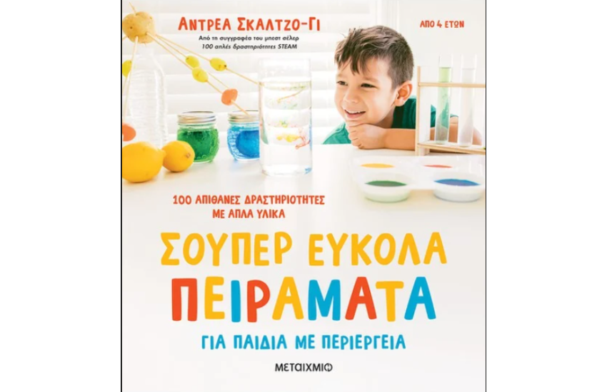 ΣΟΥΠΕΡ ΕΥΚΟΛΑ ΠΕΙΡΑΜΑΤΑ ΓΙΑ ΠΑΙΔΙΑ ΜΕ ΠΕΡΙΕΡΓΕΙΑ