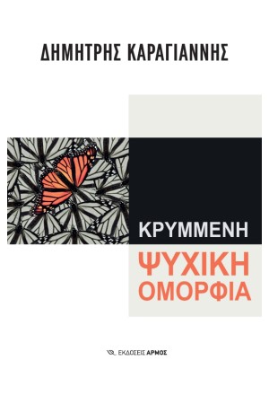 ΚΡΥΜΜΕΝΗ ΨΥΧΙΚΗ ΟΜΟΡΦΙΑ