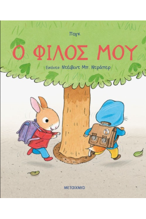 Ο ΦΙΛΟΣ ΜΟΥ