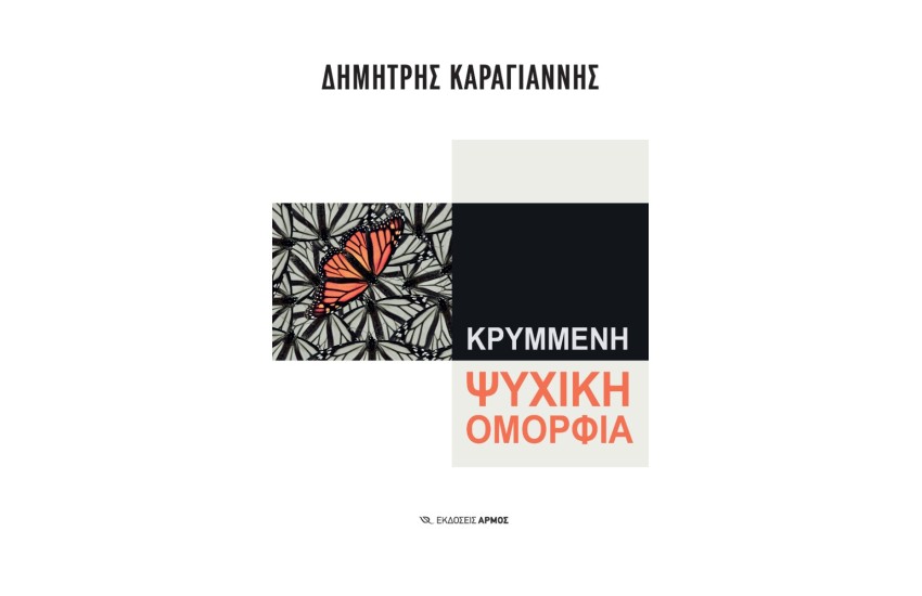 ΚΡΥΜΜΕΝΗ ΨΥΧΙΚΗ ΟΜΟΡΦΙΑ