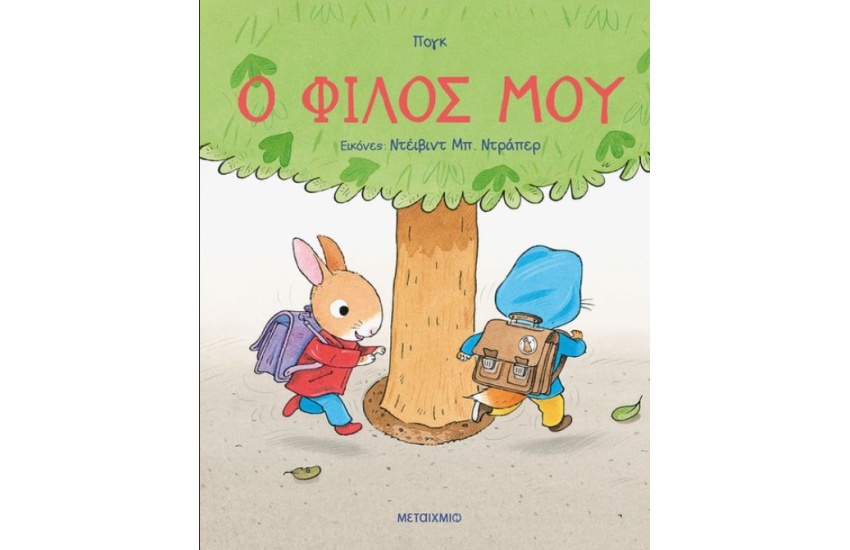 Ο ΦΙΛΟΣ ΜΟΥ