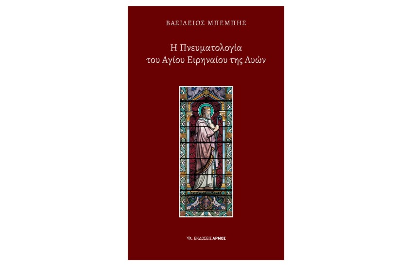 Η ΠΝΕΥΜΑΤΟΛΟΓΙΑ ΤΟΥ ΑΓΙΟΥ ΕΙΡΗΝΑΙΟΥ ΤΗΣ ΛΥΩΝ