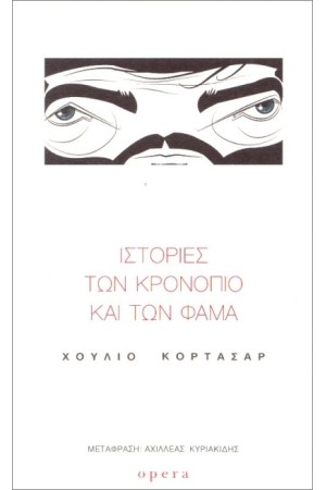 ΙΣΤΟΡΙΕΣ ΤΩΝ ΚΡΟΝΟΠΙΟ ΚΑΙ ΤΩΝ ΦΑΜΑ