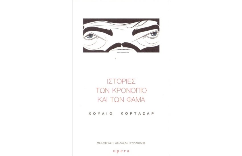 ΙΣΤΟΡΙΕΣ ΤΩΝ ΚΡΟΝΟΠΙΟ ΚΑΙ ΤΩΝ ΦΑΜΑ