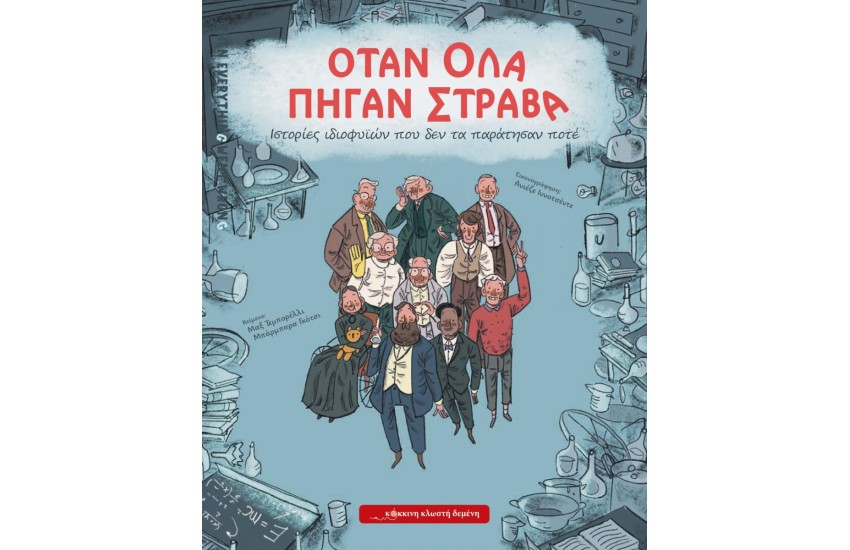 ΟΤΑΝ ΟΛΑ ΠΗΓΑΝ ΣΤΡΑΒΑ