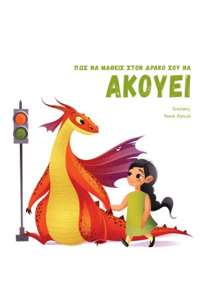 ΠΩΣ ΝΑ ΜΑΘΕΙΣ ΤΟΝ ΔΡΑΚΟ ΣΟΥ ΝΑ ΑΚΟΥΕΙ