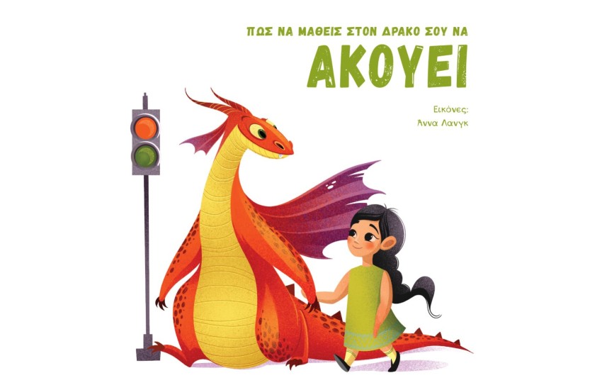 ΠΩΣ ΝΑ ΜΑΘΕΙΣ ΤΟΝ ΔΡΑΚΟ ΣΟΥ ΝΑ ΑΚΟΥΕΙ