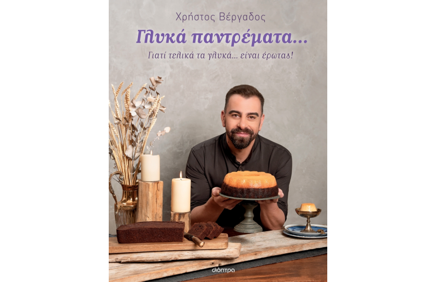 ΓΛΥΚΑ ΠΑΝΤΡΕΜΑΤΑ...