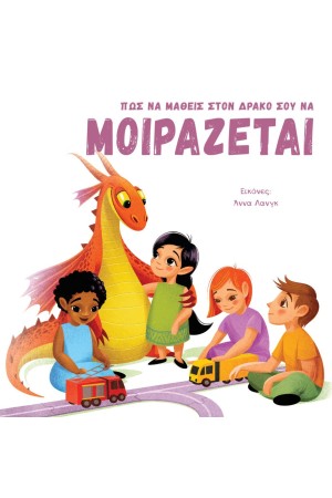 ΠΩΣ ΝΑ ΜΑΘΕΙΣ ΣΤΟΝ ΔΡΑΚΟ ΣΟΥ ΝΑ ΜΟΙΡΑΖΕΤΑΙ
