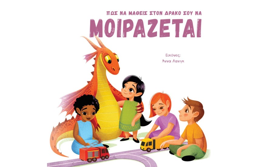 ΠΩΣ ΝΑ ΜΑΘΕΙΣ ΣΤΟΝ ΔΡΑΚΟ ΣΟΥ ΝΑ ΜΟΙΡΑΖΕΤΑΙ