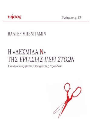 Η «ΔΕΣΜΙΔΑ Ν» ΤΗΣ ΕΡΓΑΣΙΑΣ ΠΕΡΙ ΣΤΟΩΝ