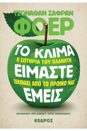 ΤΟ ΚΛΙΜΑ ΕΙΜΑΣΤΕ ΕΜΕΙΣ