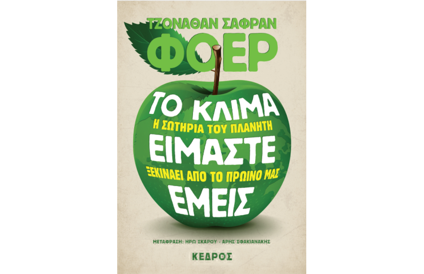 ΤΟ ΚΛΙΜΑ ΕΙΜΑΣΤΕ ΕΜΕΙΣ