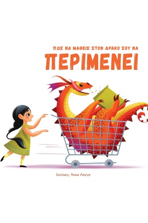 ΠΩΣ ΝΑ ΜΑΘΕΙΣ ΣΤΟΝ ΔΡΑΚΟ ΣΟΥ ΝΑ ΠΕΡΙΜΕΝΕΙ