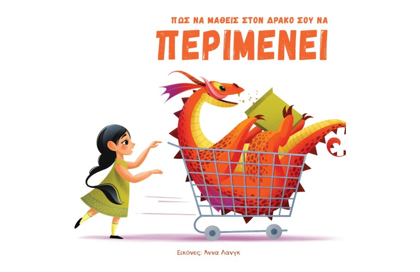 ΠΩΣ ΝΑ ΜΑΘΕΙΣ ΣΤΟΝ ΔΡΑΚΟ ΣΟΥ ΝΑ ΠΕΡΙΜΕΝΕΙ