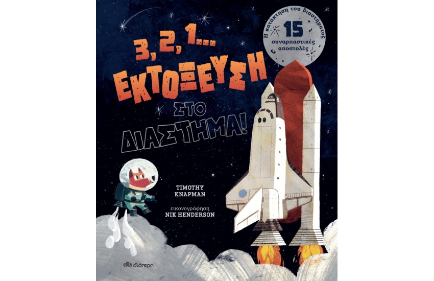 3, 2, 1... ΕΚΤΟΞΕΥΣΗ ΣΤΟ ΔΙΑΣΤΗΜΑ!