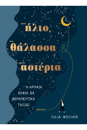ΣΤΟΝ ΗΛΙΟ, ΣΤΗ ΘΑΛΑΣΣΑ, ΣΤ' ΑΣΤΕΡΙΑ