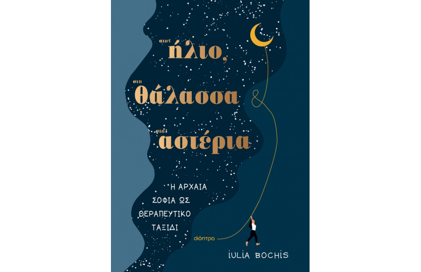 ΣΤΟΝ ΗΛΙΟ, ΣΤΗ ΘΑΛΑΣΣΑ, ΣΤ' ΑΣΤΕΡΙΑ