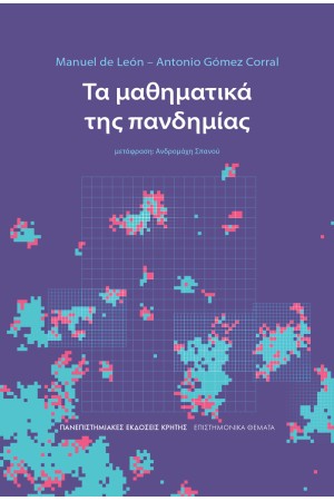 ΤΑ ΜΑΘΗΜΑΤΙΚΑ ΤΗΣ ΠΑΝΔΗΜΙΑΣ