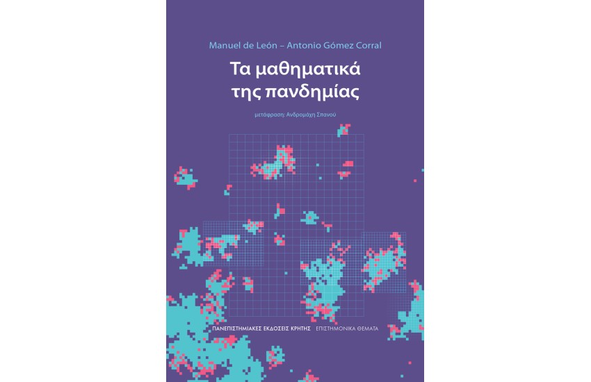 ΤΑ ΜΑΘΗΜΑΤΙΚΑ ΤΗΣ ΠΑΝΔΗΜΙΑΣ