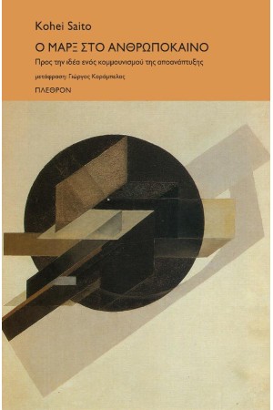Ο ΜΑΡΞ ΣΤΟ ΑΝΘΡΩΠΟΚΕΝΟ