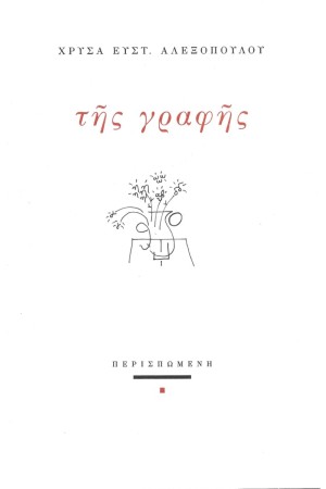 ΤΗΣ ΓΡΑΦΗΣ