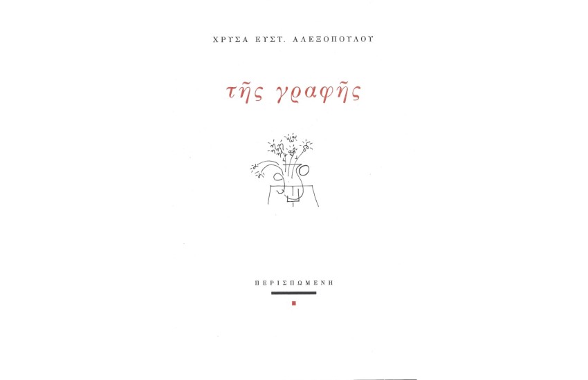 ΤΗΣ ΓΡΑΦΗΣ