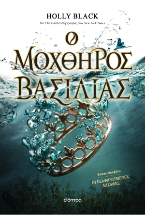 Ο ΜΟΧΘΗΡΟΣ ΒΑΣΙΛΙΑΣ