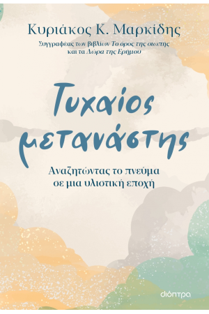ΤΥΧΑΙΟΣ ΜΕΤΑΝΑΣΤΗΣ