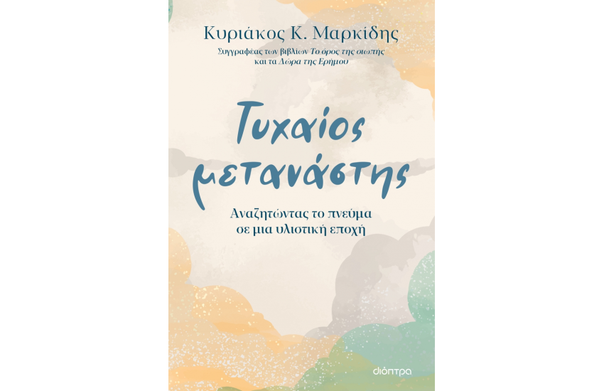 ΤΥΧΑΙΟΣ ΜΕΤΑΝΑΣΤΗΣ