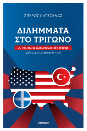 ΔΙΛΛΗΜΑΤΑ ΣΤΟ ΤΡΙΓΩΝΟ