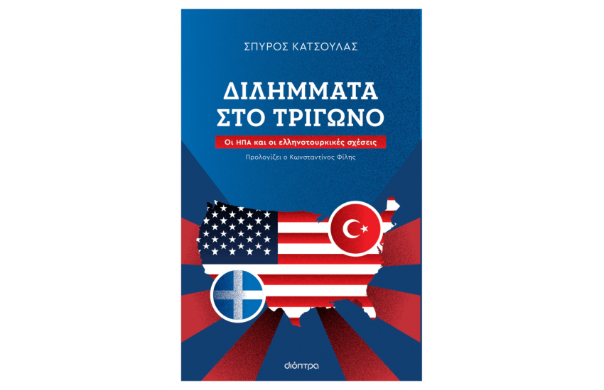ΔΙΛΛΗΜΑΤΑ ΣΤΟ ΤΡΙΓΩΝΟ