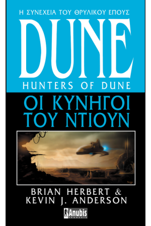 DUNE: ΟΙ ΚΥΝΗΓΟΙ ΤΟΥ ΝΤΙΟΥΝ