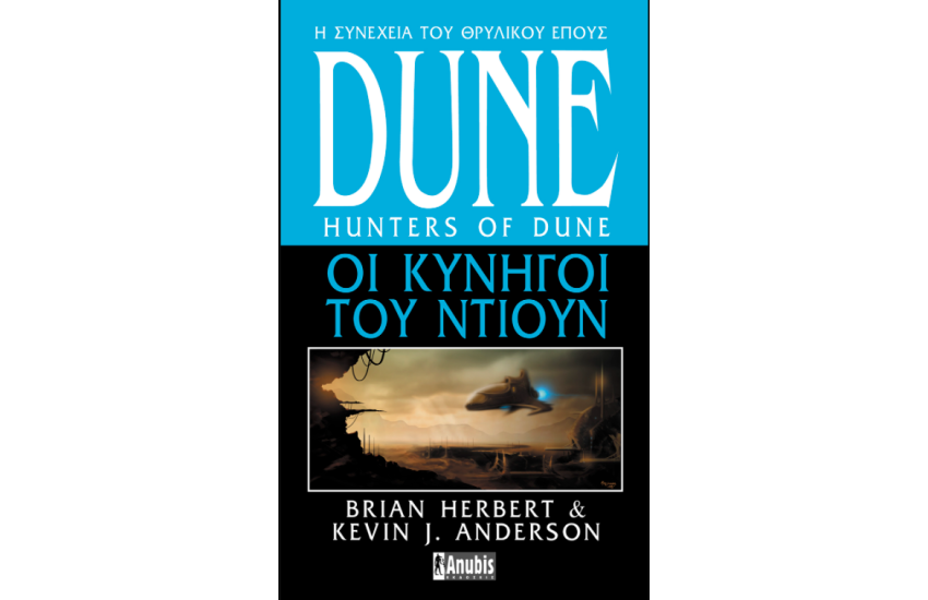 DUNE: ΟΙ ΚΥΝΗΓΟΙ ΤΟΥ ΝΤΙΟΥΝ