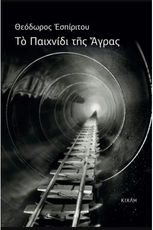 ΤΟ ΠΑΙΧΝΙΔΙ ΤΗΣ ΑΓΡΑΣ