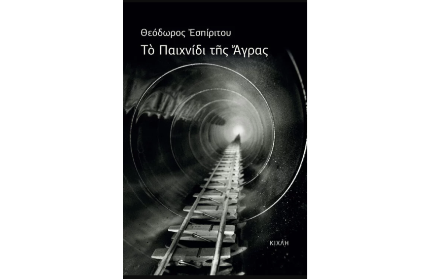 ΤΟ ΠΑΙΧΝΙΔΙ ΤΗΣ ΑΓΡΑΣ