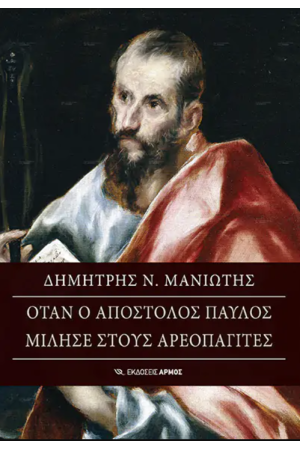 ΟΤΑΝ Ο ΑΠΟΣΤΟΛΟΣ ΠΑΥΛΟΣ ΜΙΛΗΣΕ ΣΤΟΥΣ ΑΡΕΟΠΑΓΙΤΕΣ...
