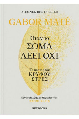 ΟΤΑΝ ΤΟ ΣΩΜΑ ΛΕΕΙ ΟΧΙ