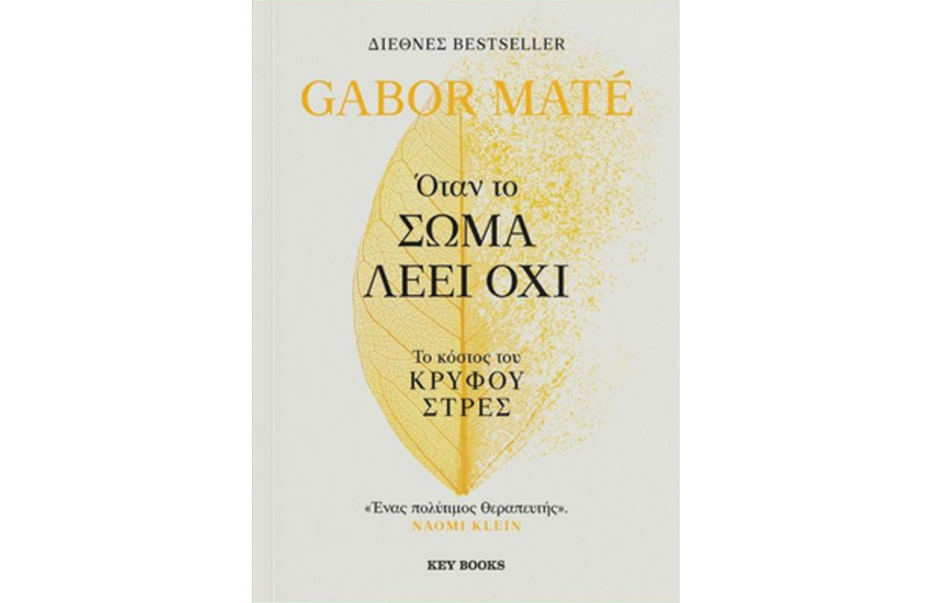 ΟΤΑΝ ΤΟ ΣΩΜΑ ΛΕΕΙ ΟΧΙ