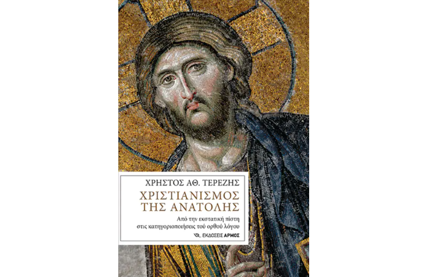 ΧΡΙΣΤΙΑΝΙΣΜΟΣ ΤΗΣ ΑΝΑΤΟΛΗΣ