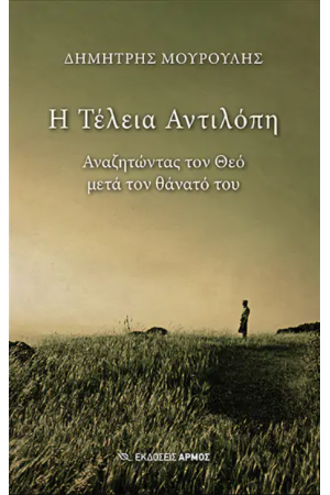 Η ΤΕΛΕΙΑ ΑΝΤΙΛΟΠΗ